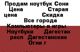 Продам ноутбук Сони › Цена ­ 10 000 › Старая цена ­ 10 000 › Скидка ­ 20 - Все города Компьютеры и игры » Ноутбуки   . Дагестан респ.,Дагестанские Огни г.